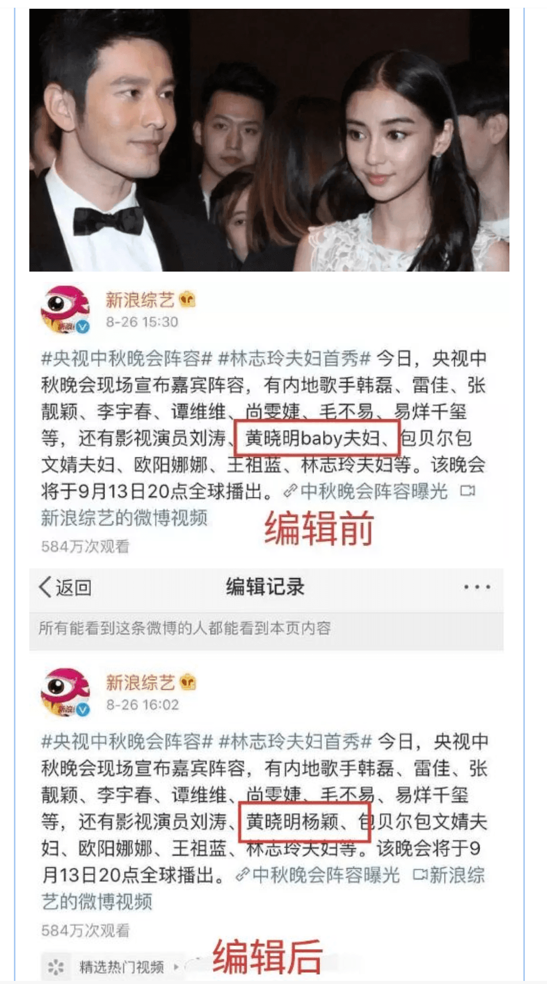 有爆料號抓包新浪娛樂官博相隔半小時重新編輯了博文,把「黃曉明baby夫婦」改成「黃曉明楊穎」,硬是把「夫婦」刪了。(翻攝自微信)