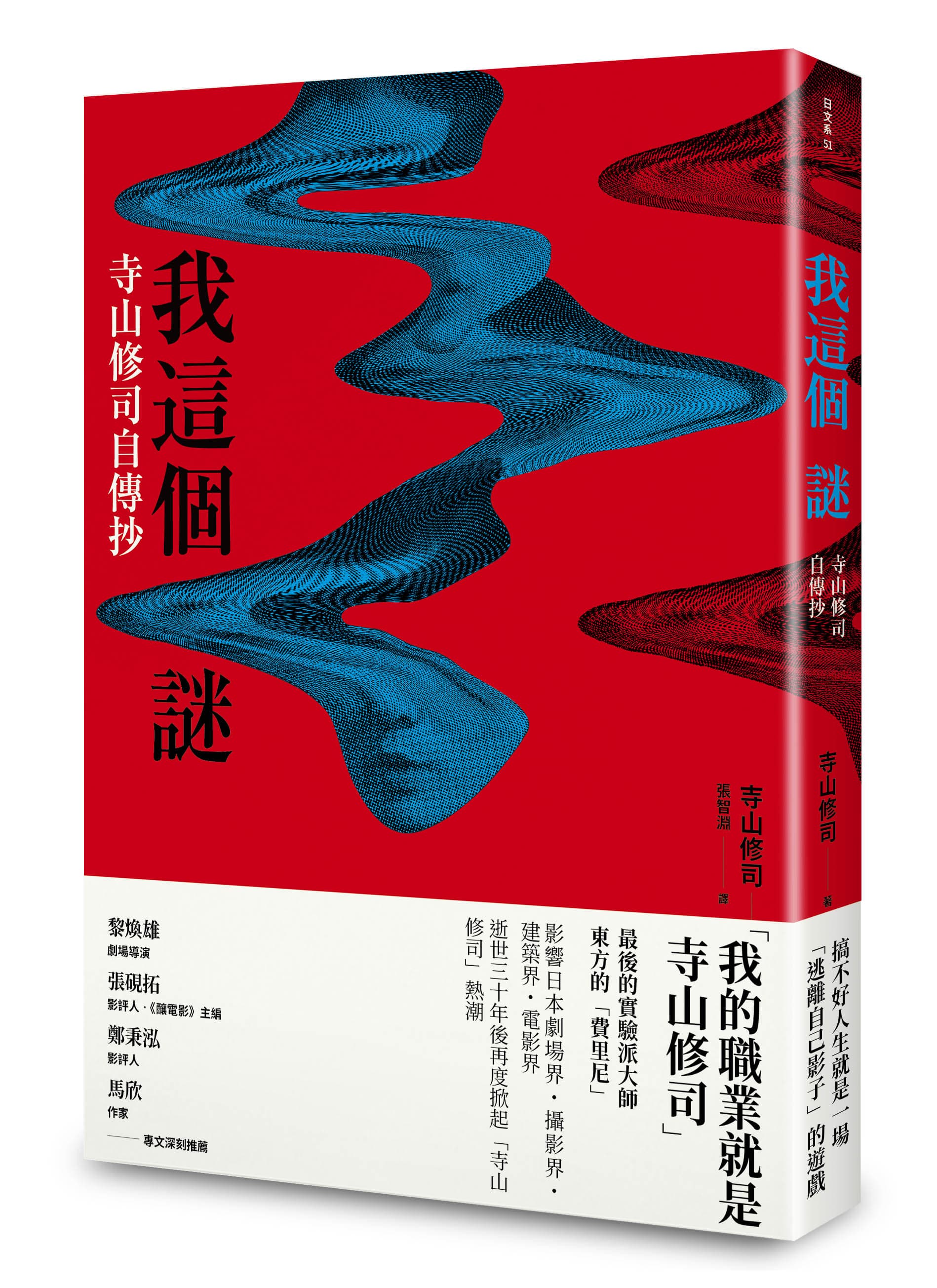 《我這個謎:寺山修司自傳抄》