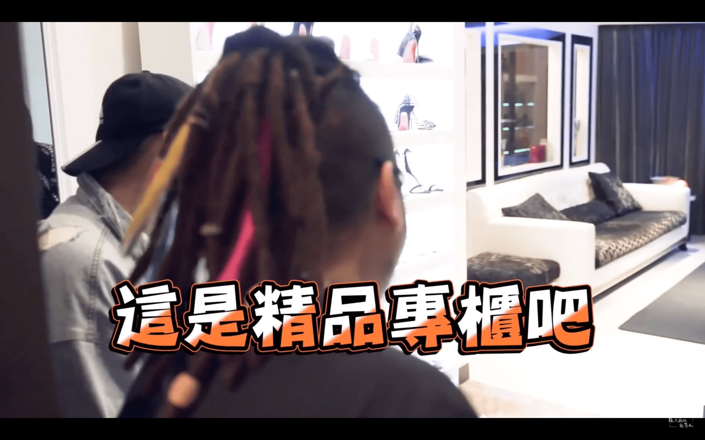 「在不瘋狂就等死」團隊踏進子涵家,發現根本就是豪宅。(翻攝Youtube)