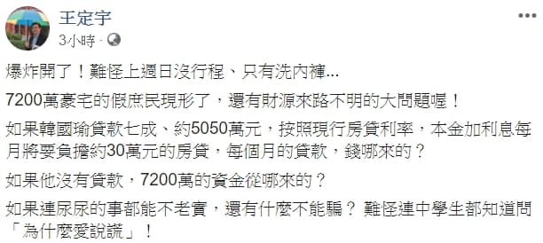民進黨立委王定宇po文狠酸韓國瑜,「7,200萬豪宅的假庶民現形了,還有財源來路不明的大問題喔!」(翻攝自王定宇臉書)