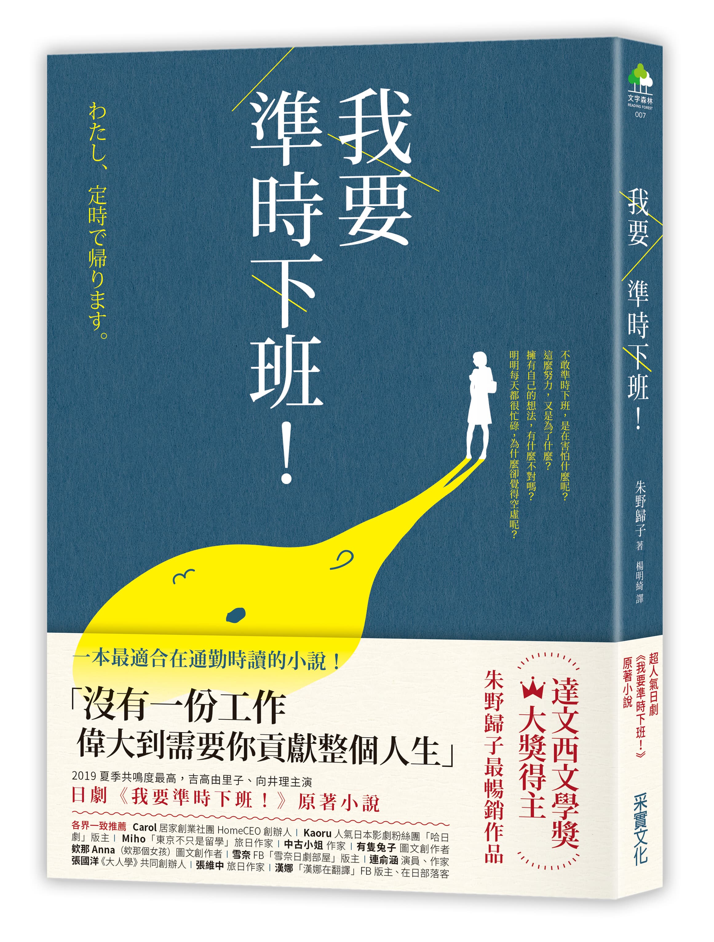 《我要準時下班!》,朱野歸子著,楊明綺譯,采實文化出版