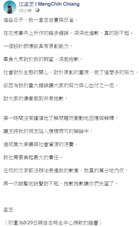 對於今年八月引發的石虎爭議,江孟芝於今日凌晨發文道歉,並秀出捐款證明。(翻攝自江孟芝臉書)