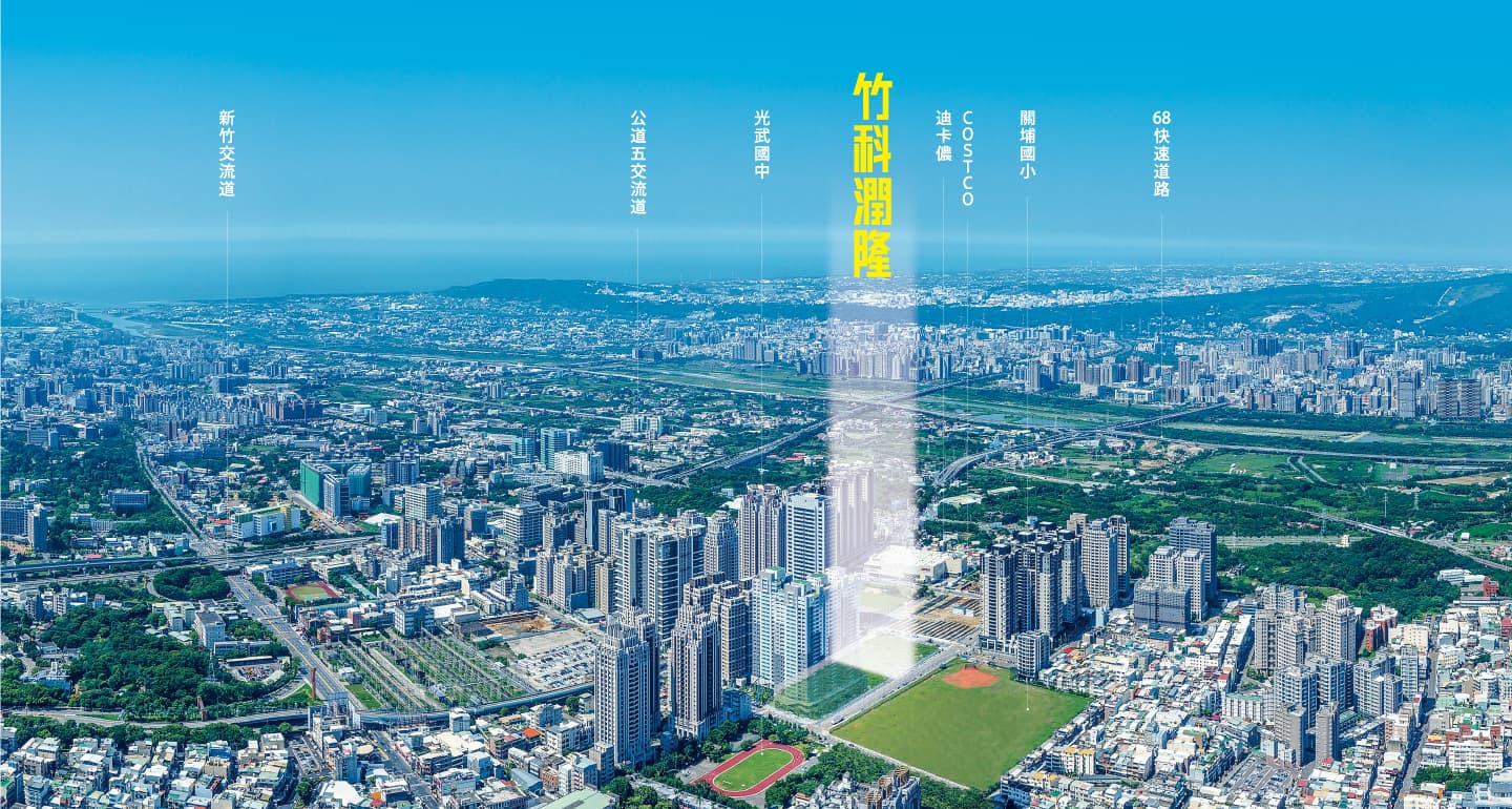 位在關埔重劃區的竹科潤隆,兼具交通便利與生活機能,吸引不少投資客卡位當房東。