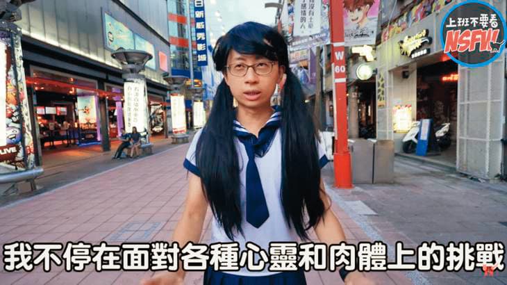 為了吸睛製造話題,邱威傑常在頻道「上班不要看」裡面犧牲色相,圖為他反串水手服女高中生,在內褲塞跳蛋逛西門町。(翻攝網路)