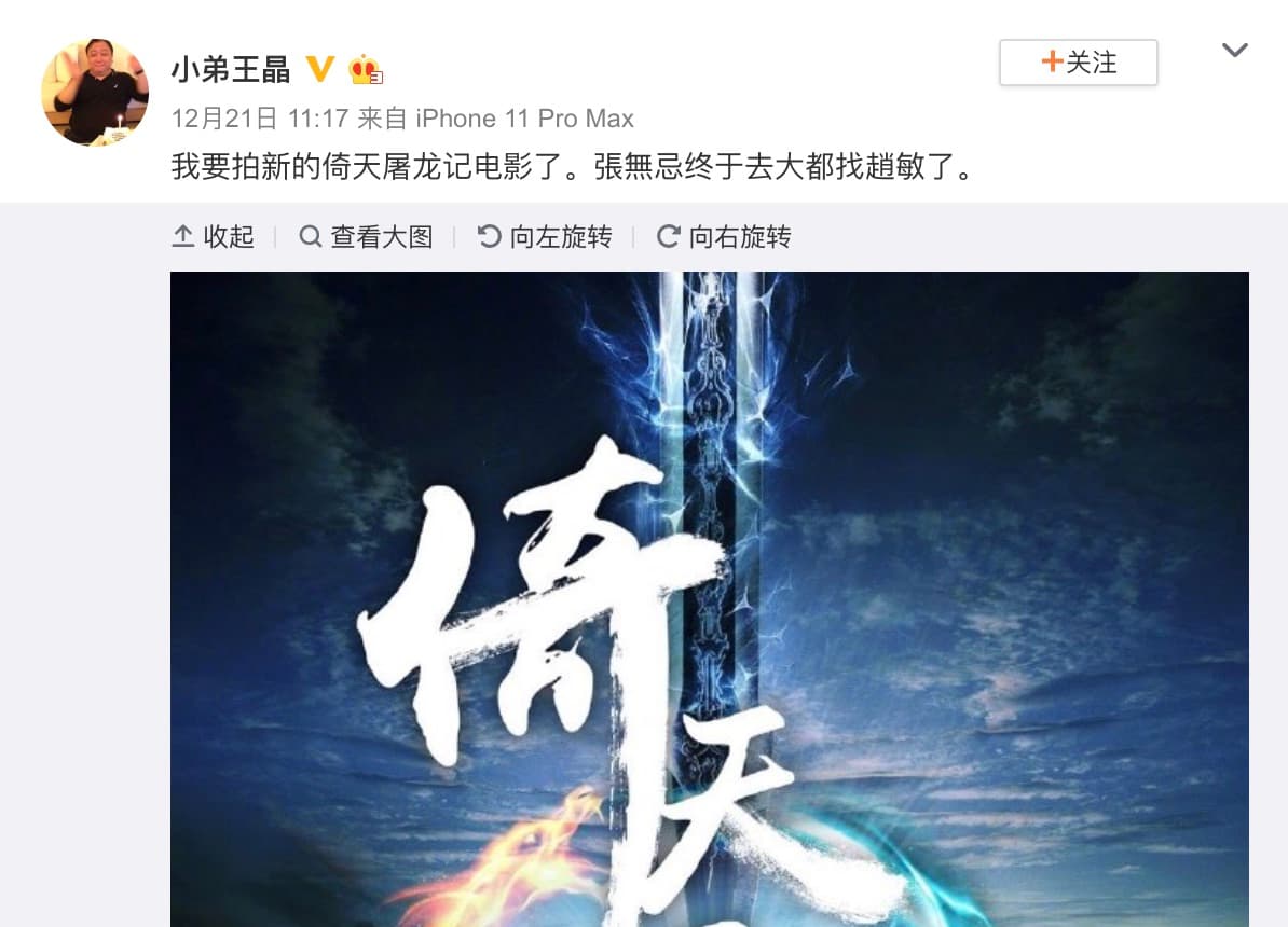 王晶在微博上親自宣布將要執導新的倚天屠龍記續集。(翻攝王晶微博)