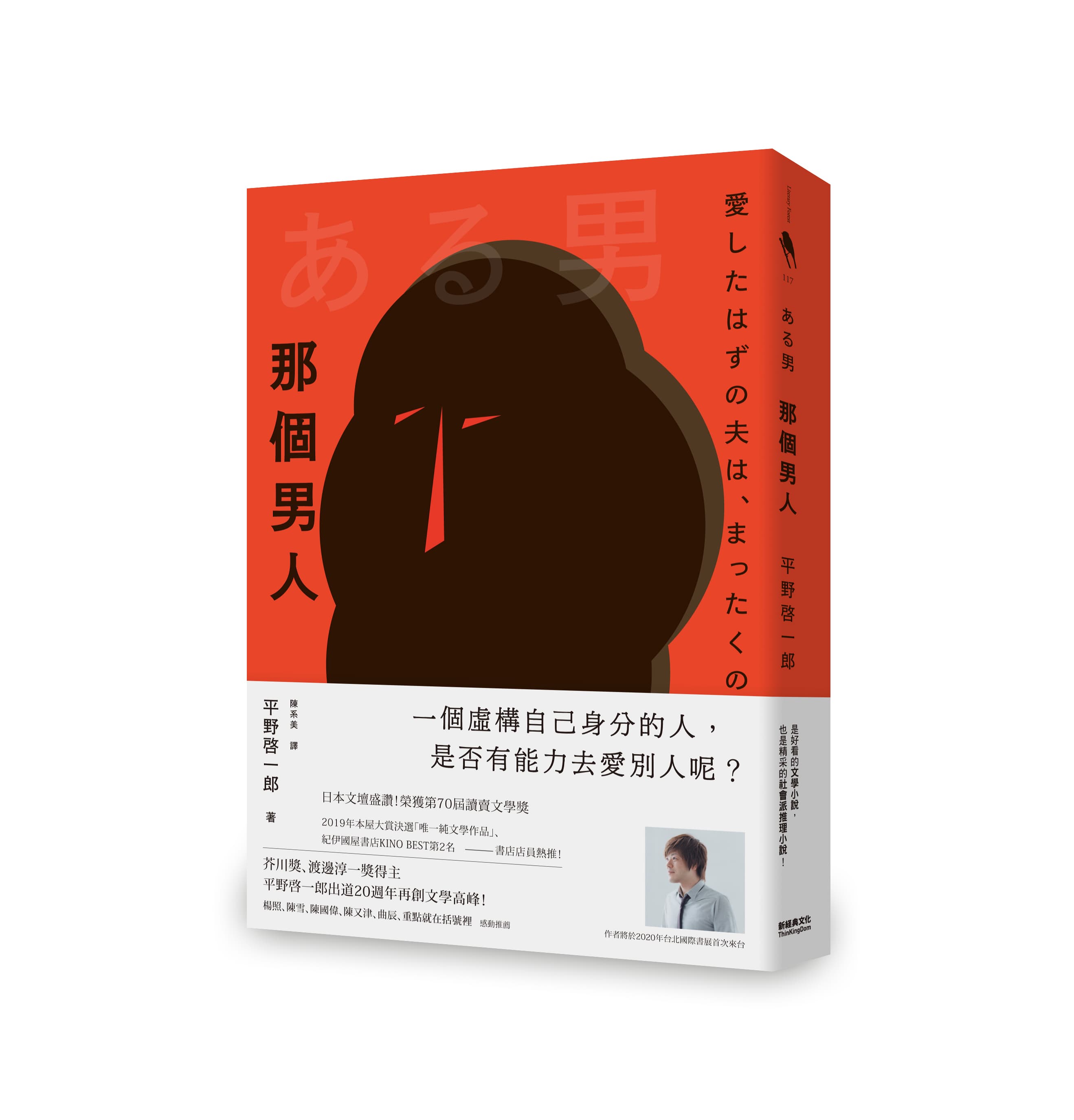 《那個男人》,平野啓一郎著,陳系美譯,新經典文化出版