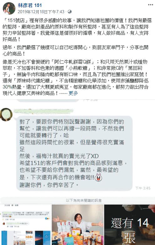 網購生意好,林彥君不忘在網頁上多謝粉絲一路相挺,讓她的「151號店」在網購界知名度大開。(翻攝自林彥君臉書)