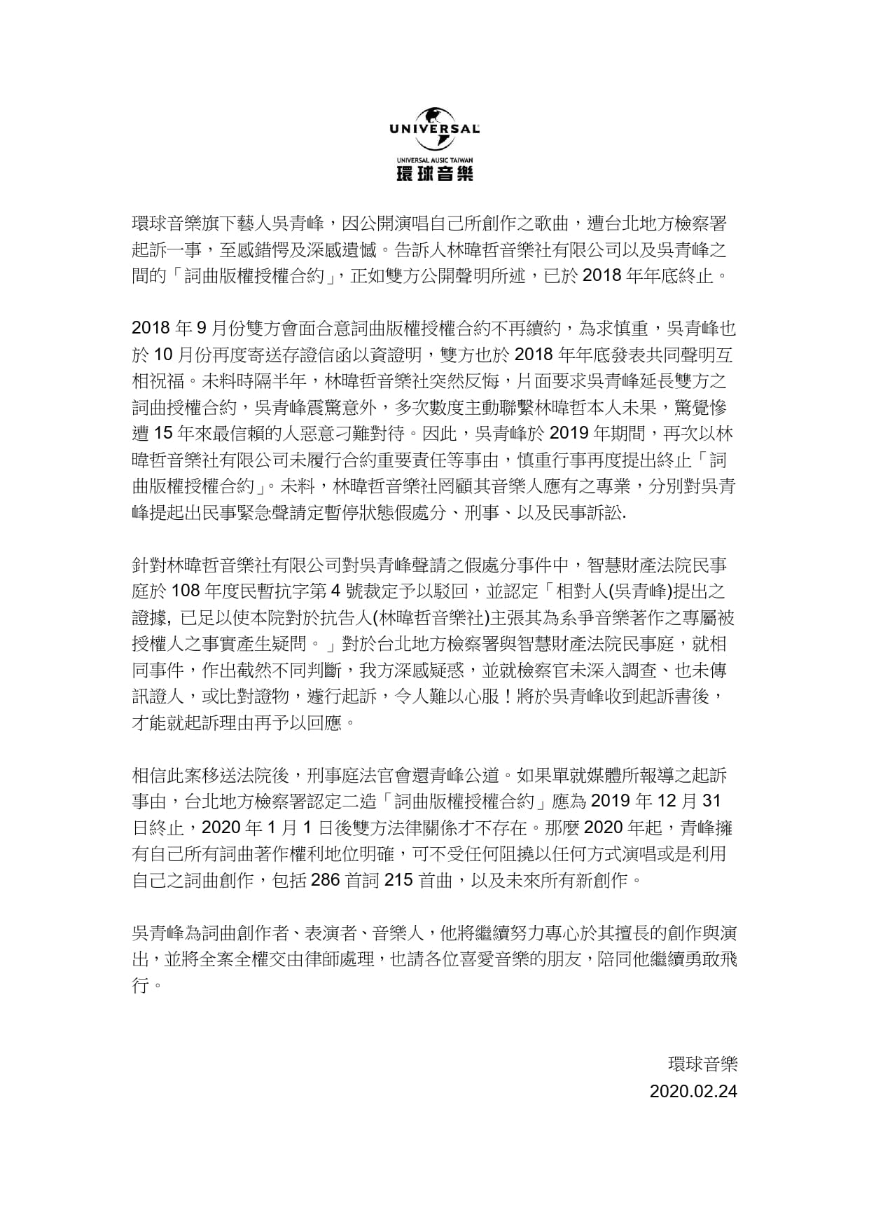環球唱片發出聲明,清楚說明吳青峰與林暐哲的交手過程。(圖∕環球唱片提供)