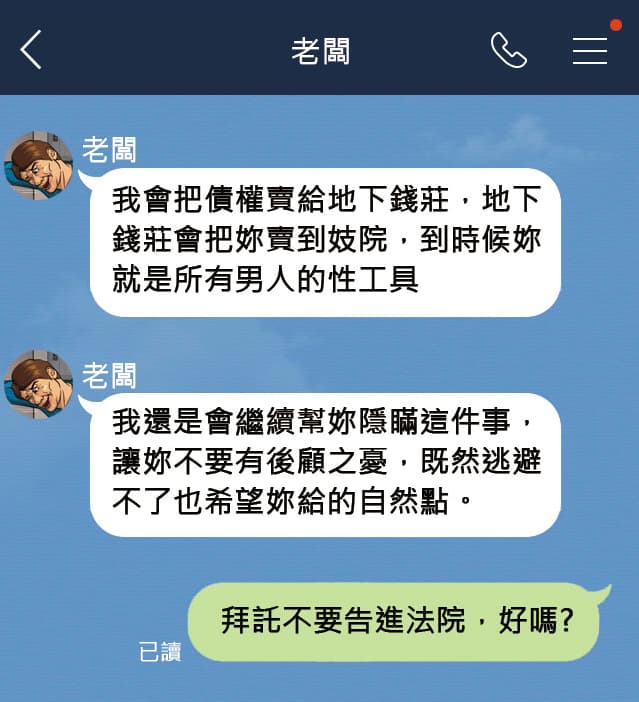 色老闆傳訊脅迫「我會把債權賣給地下錢莊,地下錢莊會把妳賣到妓院,到時候妳就是所有男人的性工具。」(示意圖)