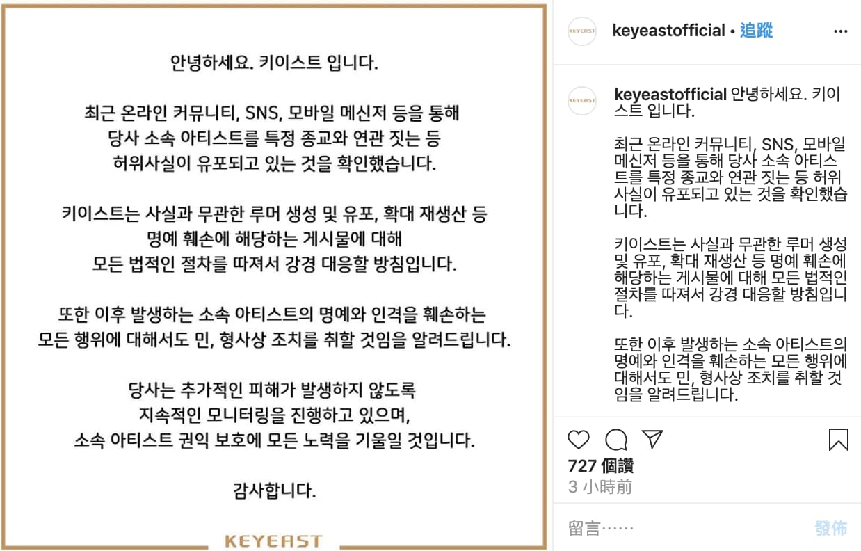 KEYEAST娛樂也發表官方聲明,否認旗下藝人與新天地教會有關。(翻攝KEYEAST IG)