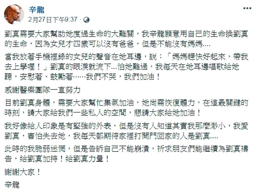 辛龍在臉書替愛妻劉真的狀況打氣,當時據說是因劉真換心排序提前,讓辛龍振奮發文。