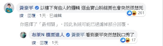 黃豪平留言回敬酸民。(翻攝自布萊N 機票達人臉書)