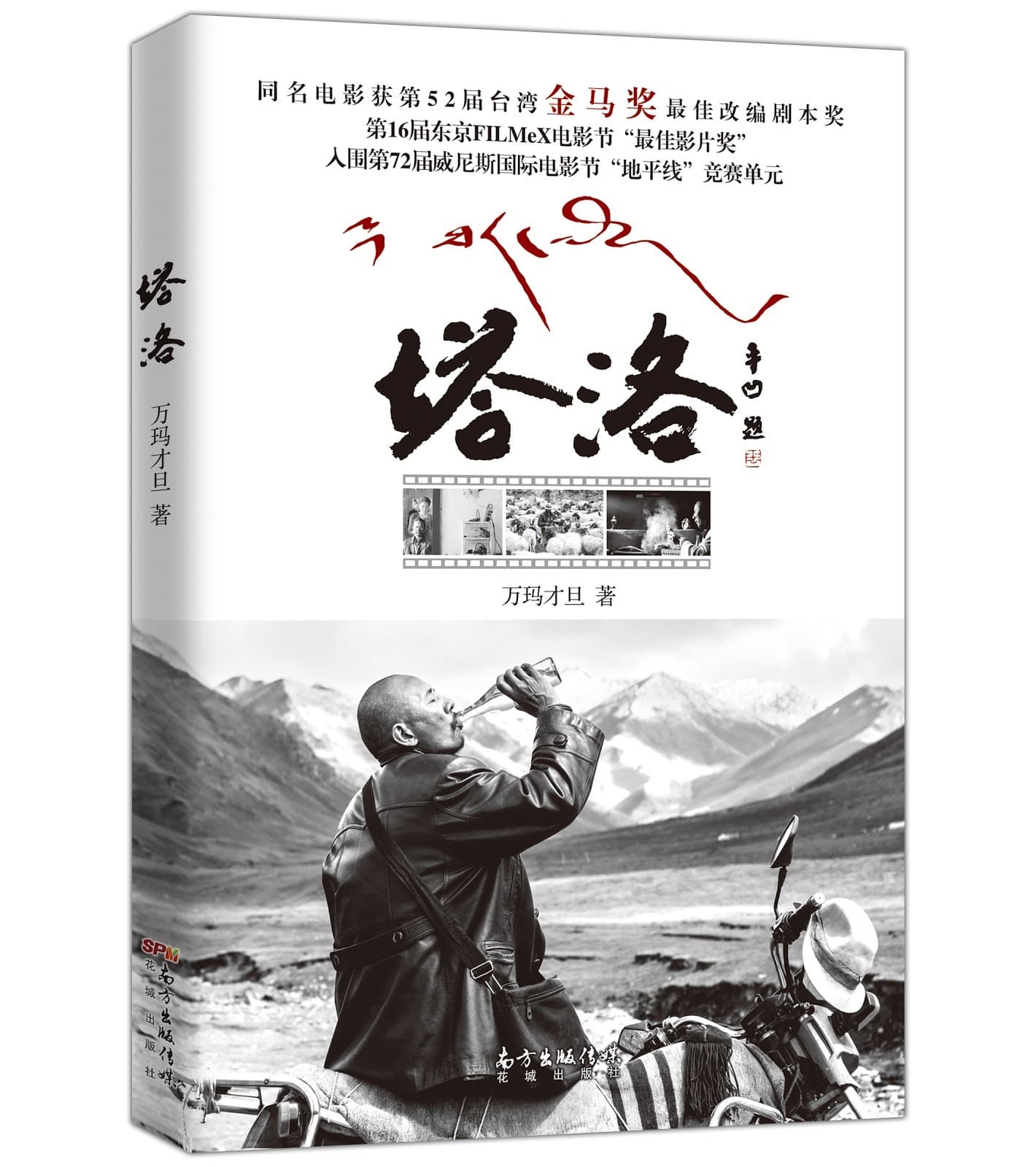 萬瑪才旦編導的電影《塔洛》改編自他所寫的同名小說。(萬瑪才旦提供)