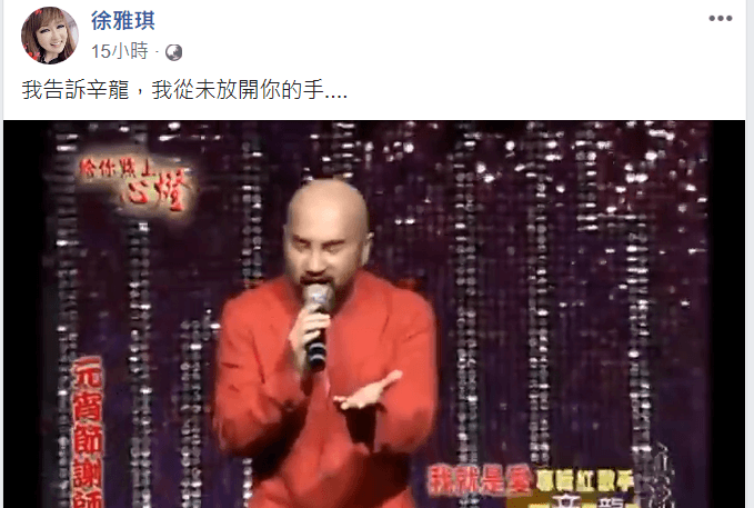 徐雅琪在臉書中告訴辛龍:「我從未放開你的手」。(翻攝自徐雅琪臉書)