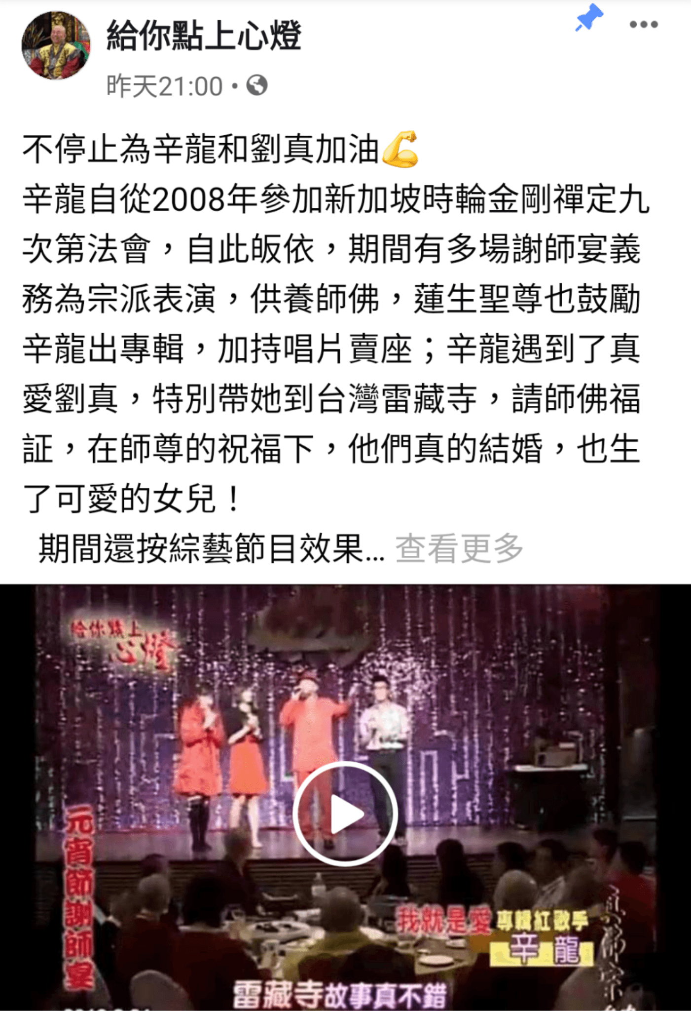 臉書中透露辛龍皈依過程。(翻攝自給你點上心燈臉書)