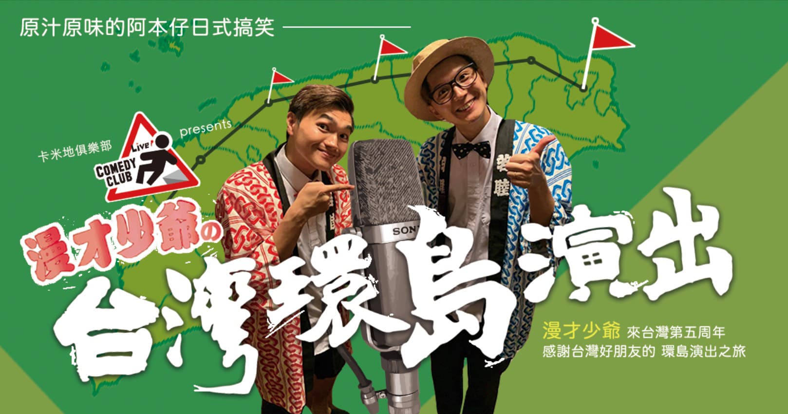 漫才少爺慶來台5週年,特別計畫環島演出之旅。(風尚精選提供)