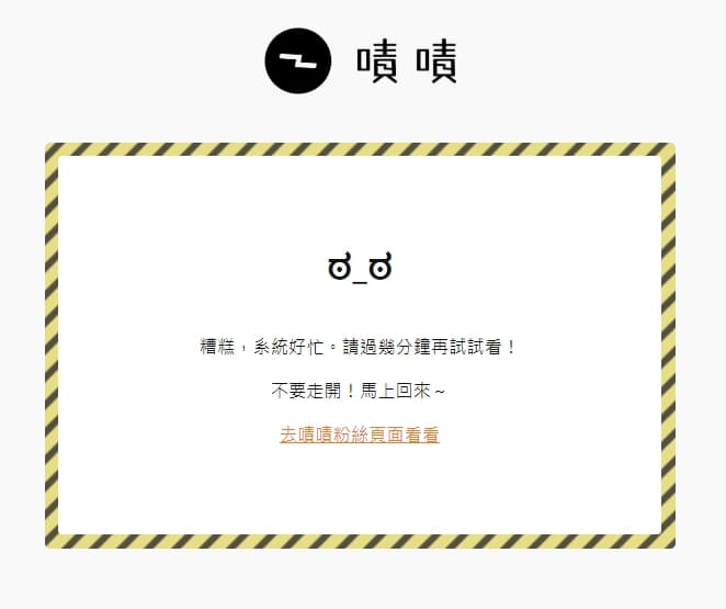 不過募資人數似乎太多,導致網站有不斷出現「糟糕,系統好忙。請過幾分鐘在試試看!」(翻攝自嘖嘖募資平台)