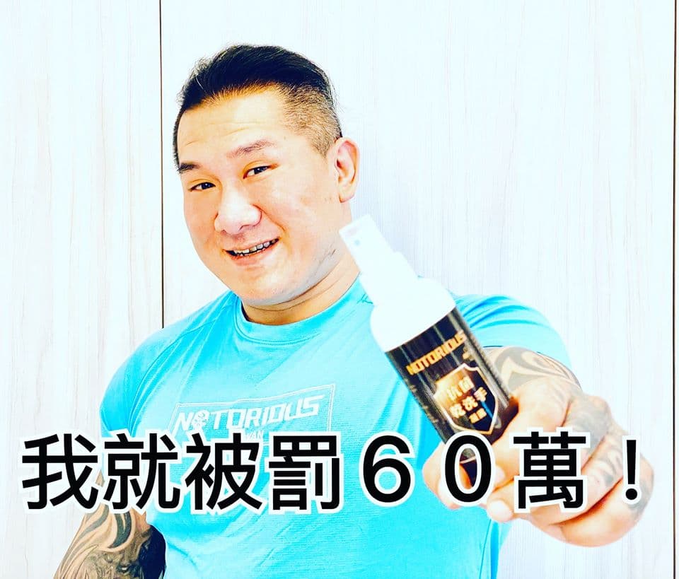 館長陳之漢因應新冠肺炎疫情推出抗菌乾洗手凝露,遭民眾檢舉,開罰60萬。(翻攝自飆悍臉書)
