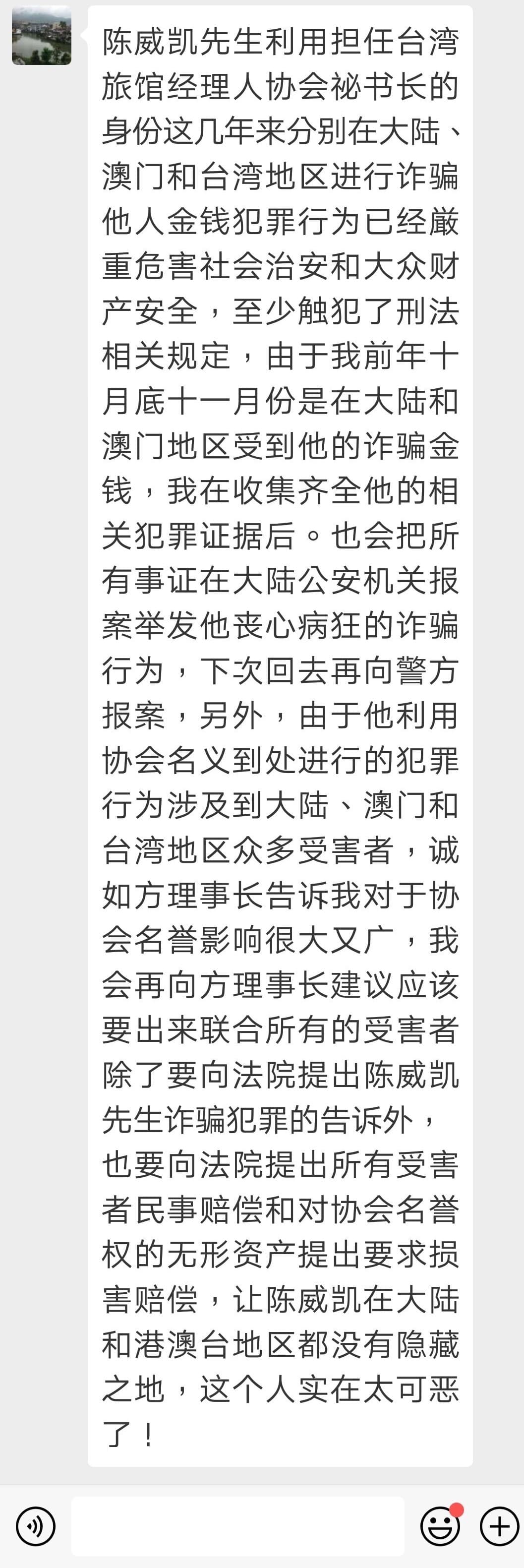 一名北部科大的教授遭陳威凱詐騙百萬元,號召被害人討公道。(讀者提供)