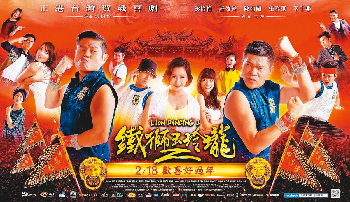 澎恰恰後期將事業重心轉向電影,無奈票房不佳,幾乎都賠錢收場。(翻攝自《鐵獅玉玲瓏2》劇照)