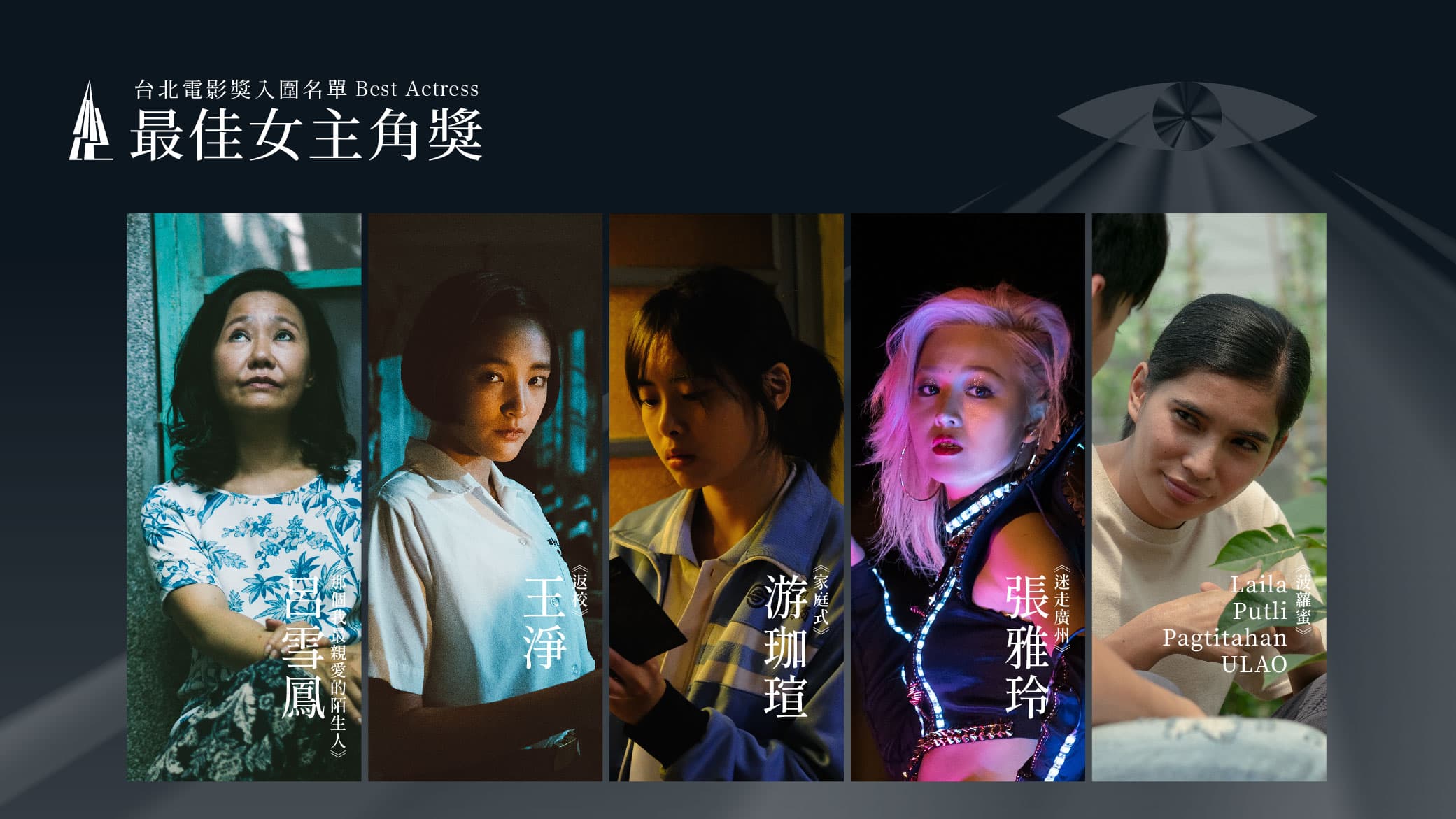 最佳女主角入圍呂雪鳳(左起)、王淨、游珈瑄、張雅玲、Laila Putli Pagtitahan ULAO。(台北電影節提供)