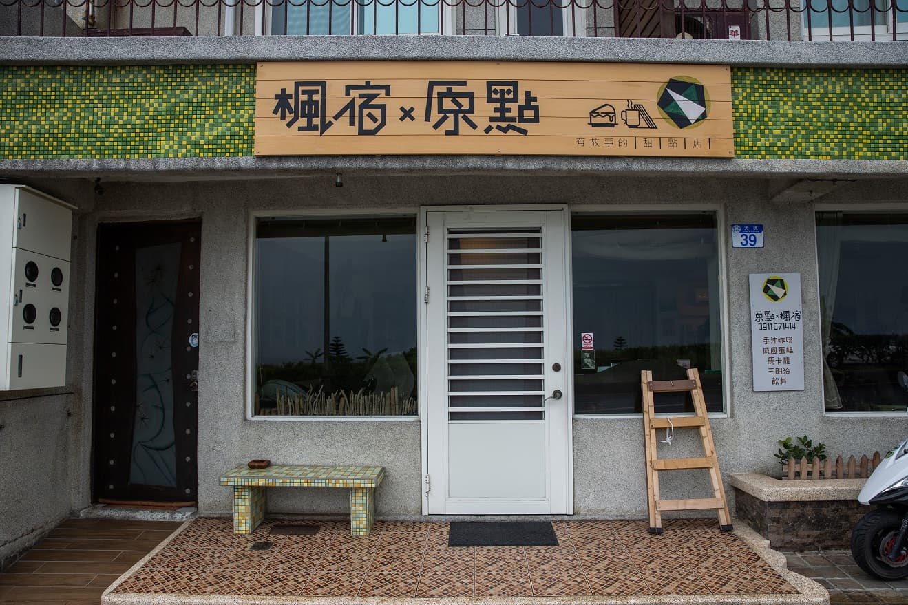 結合甜點與民宿空間的溫暖地方。