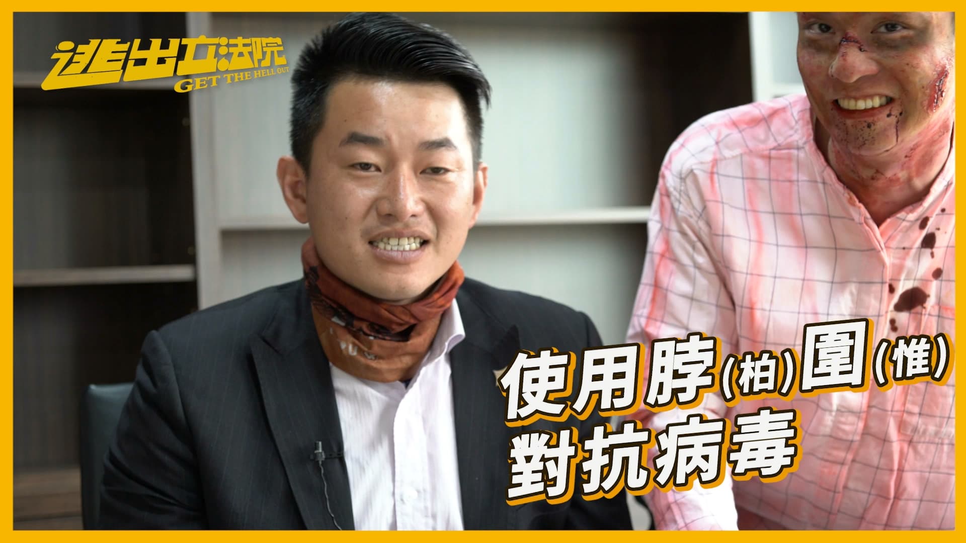 陳柏惟用「脖圍」對抗病毒,非常有哏。(翻攝自 《活屍硬闖立院 立委現身說法》影片)