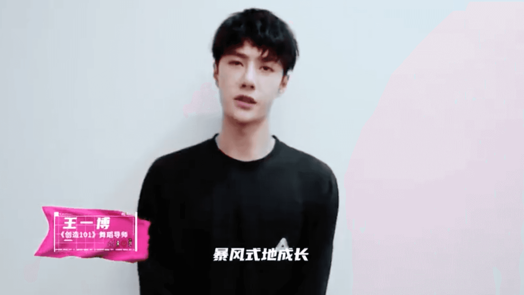 《創造101》舞蹈導師王一博,為火箭少女101送上祝福影片。(網路圖片)