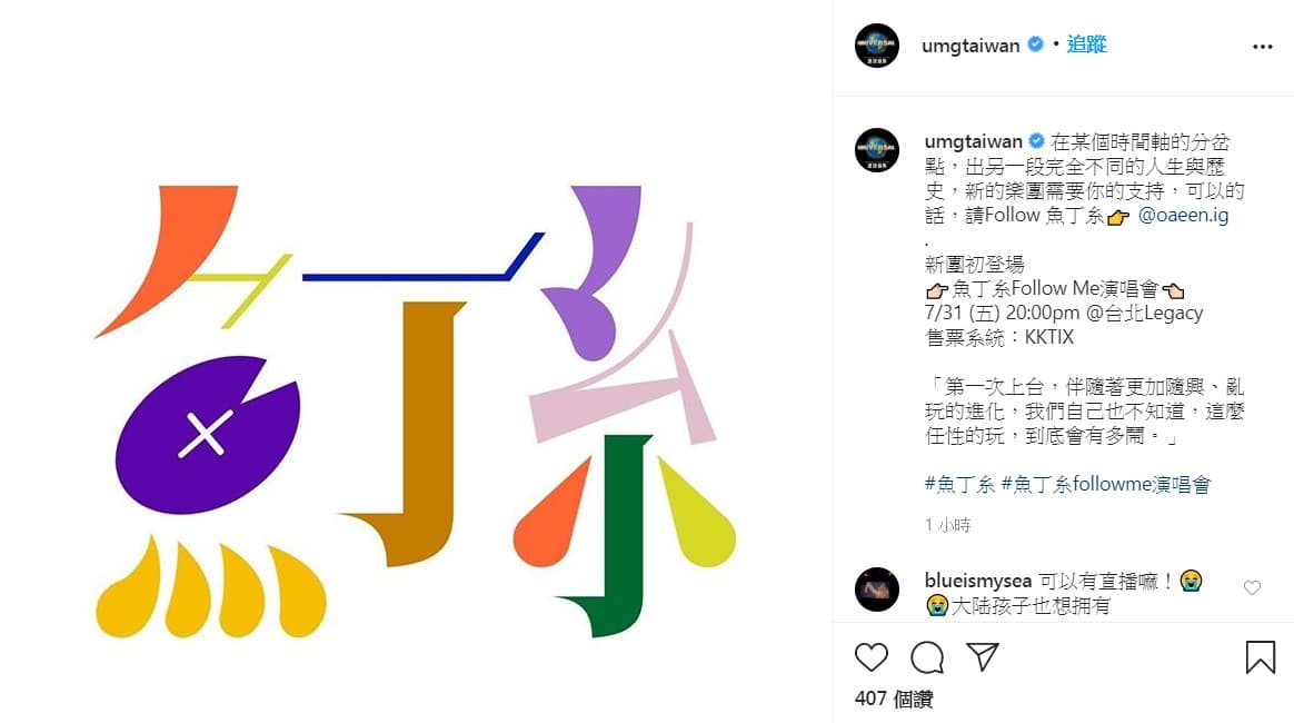 蘇打綠宣布改名「魚丁糸」和大家見面。(翻攝環球音樂IG)