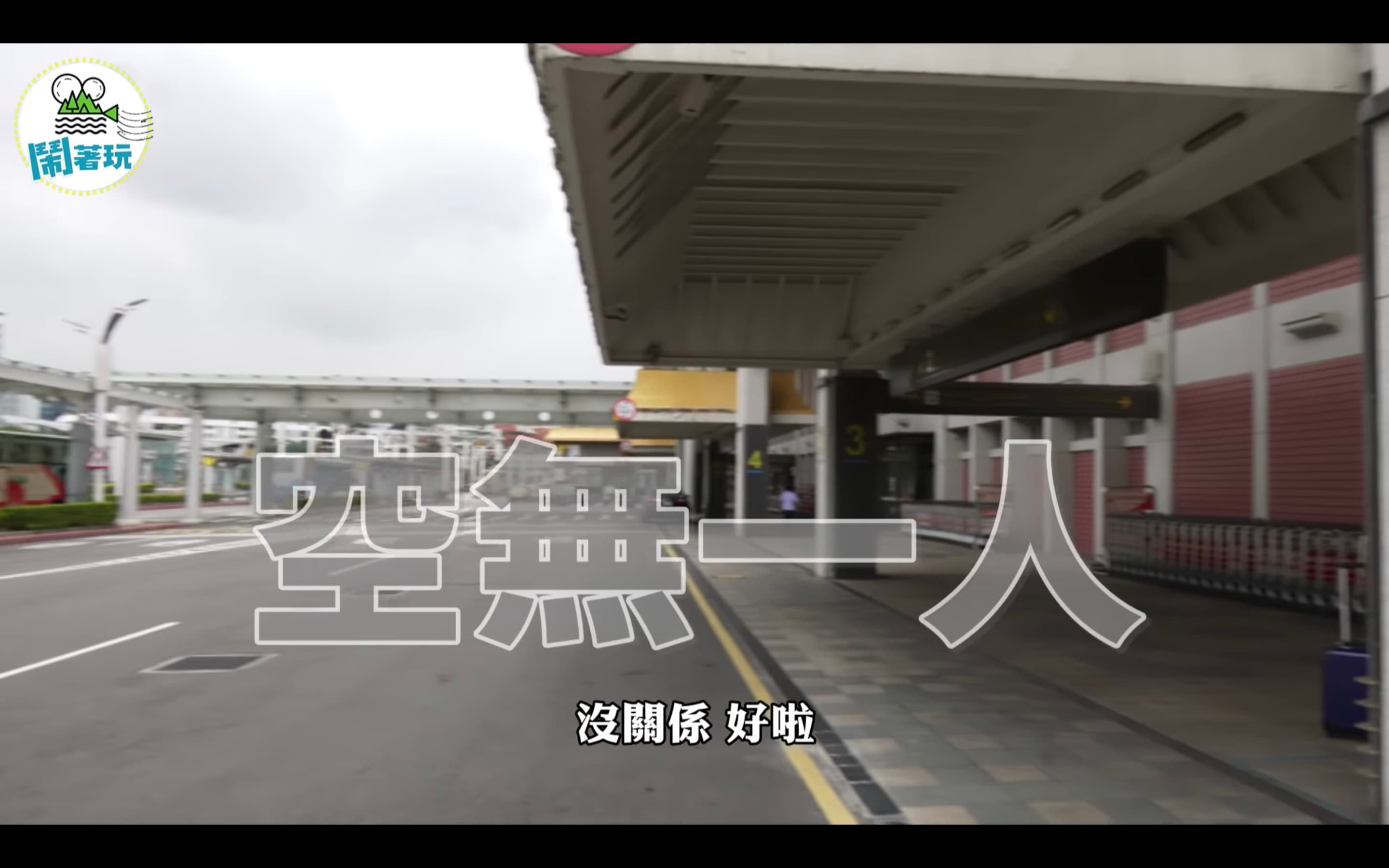 鏡頭還帶到機場「空無一人」的現狀,強調不畏疫情也要出國的精神。(翻攝鬧著玩娛樂Youtube頻道)