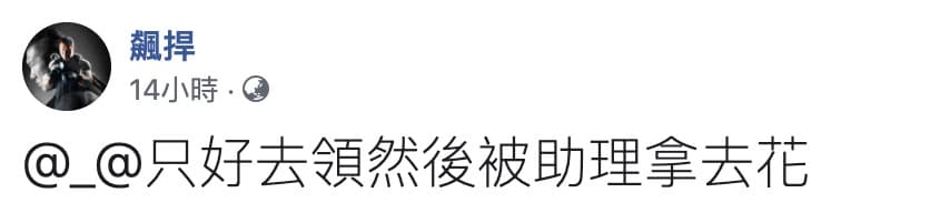 館長經過網友留言說服後,還是決定領券,並且將會交由助理使用。(
翻攝館長臉書)