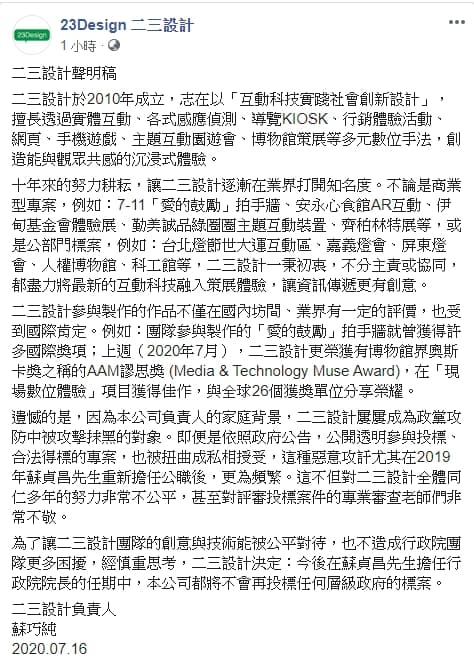 二三設計發聲明表達遺憾,強調在蘇貞昌任內放棄政府標案。(翻攝自二三設計臉書)
