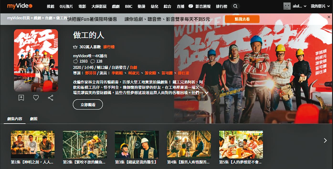 myVideo網站上累積302萬人表示喜歡《做工的人》。(翻攝自myVideo網站)