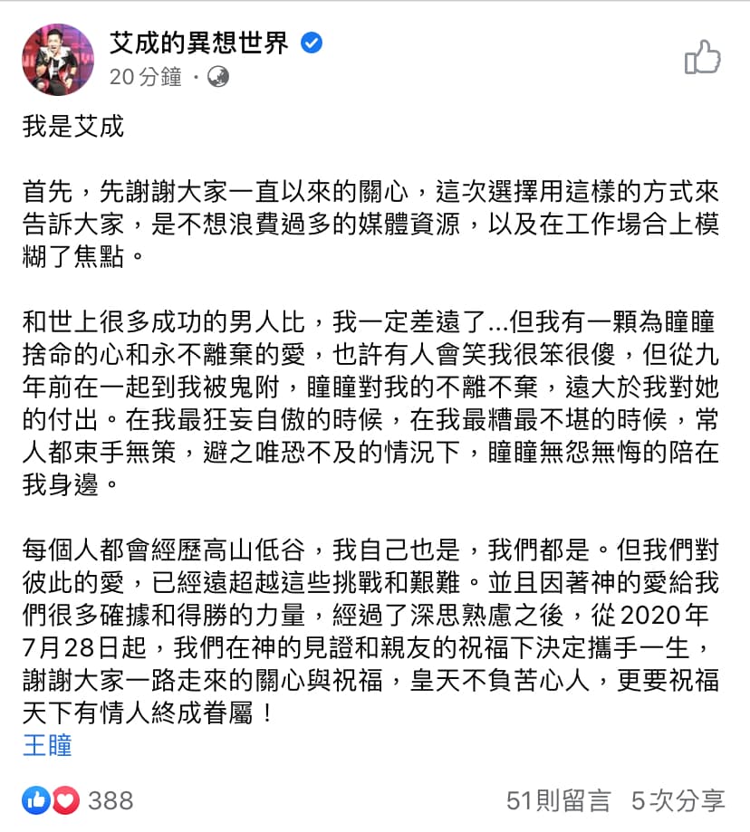 艾成宣布結婚。(翻攝自艾成臉書)