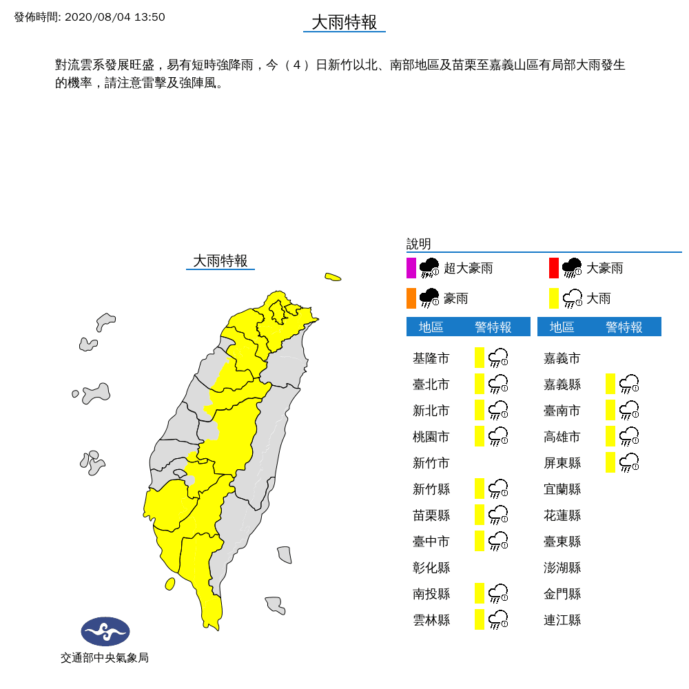 氣象局已針對北北桃基等13縣市,發布大雨特報警訊。(翻攝自中央氣象局)