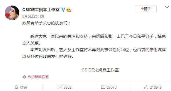 宋妍霏以工作室名義發聲明,表示與張一山「今日分手」。(翻攝新浪微博)