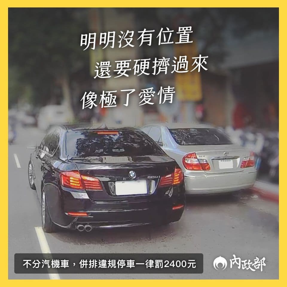 內政部:「強求卡位,吃虧的終究是自己。明明沒有位置,還要硬擠過來,像極了愛情。」(翻攝自內政部臉書)
