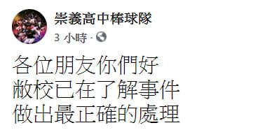 疑似為崇義高中棒球隊在臉書粉專發文。(翻攝自崇義粉絲團)