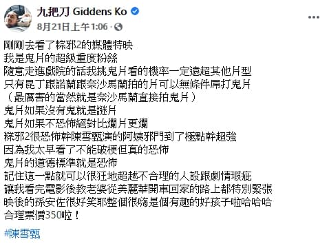 九把刀寫下對《馗降:粽邪2》的感想直呼「超邪門」。(翻攝自九把刀臉書)