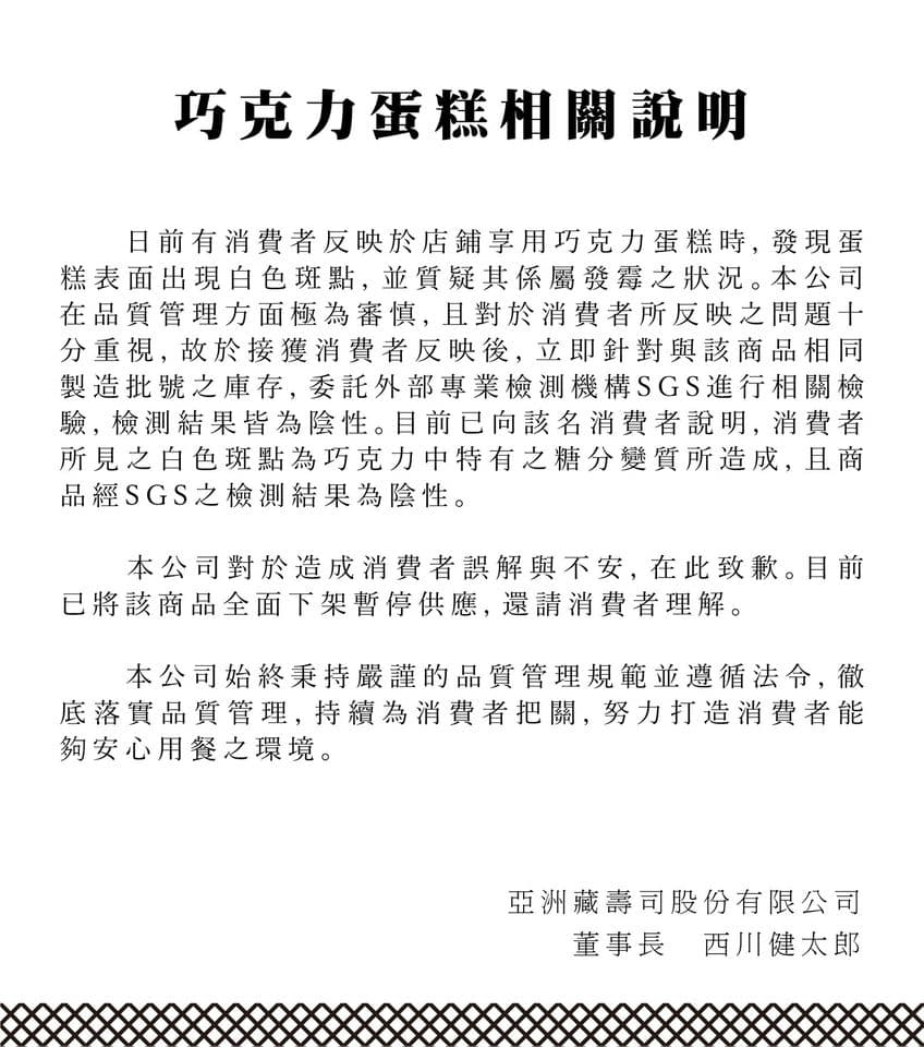 藏壽司說明巧克力蛋糕表面出現白色斑點,是巧克力中特有糖分變質所造成。(翻攝くら寿司 藏壽司 松江南京店臉書)