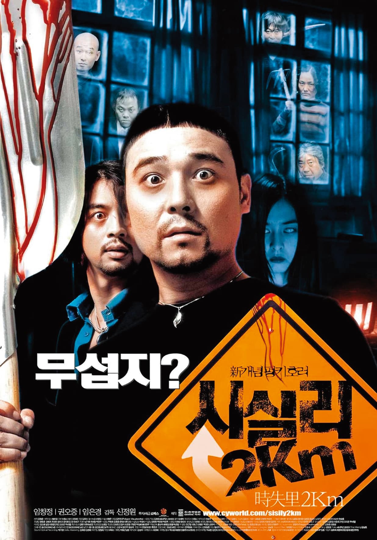《時失兩公里》是2004年上映的韓國恐怖喜劇,票房成績不俗。(翻攝自daum movie)