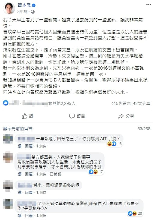 翟本喬事後發文道歉,坦言有失格調,並向曾賴獻上祝福。(翻攝臉書)