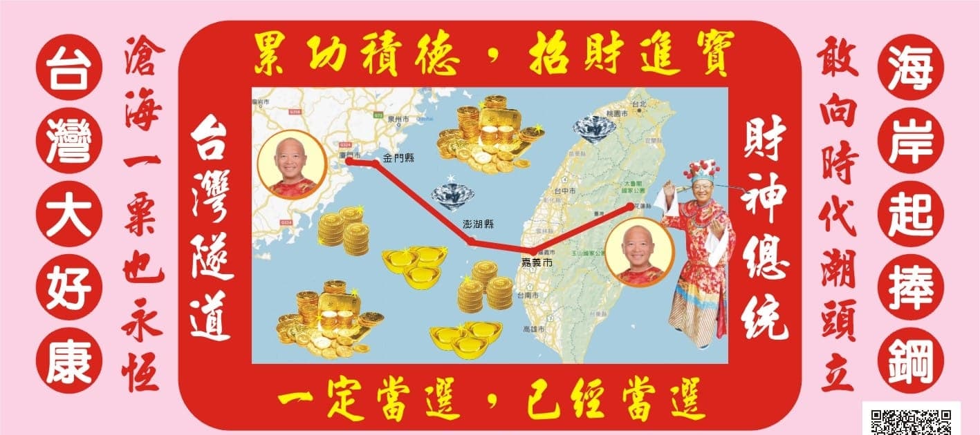 「台灣阿成」拋出超狂政見,打算打通中央山脈興建一條稱為財神道的「台灣海陸大隧道」。(翻攝自黃宏成台灣阿成世界偉人財神總統臉書)