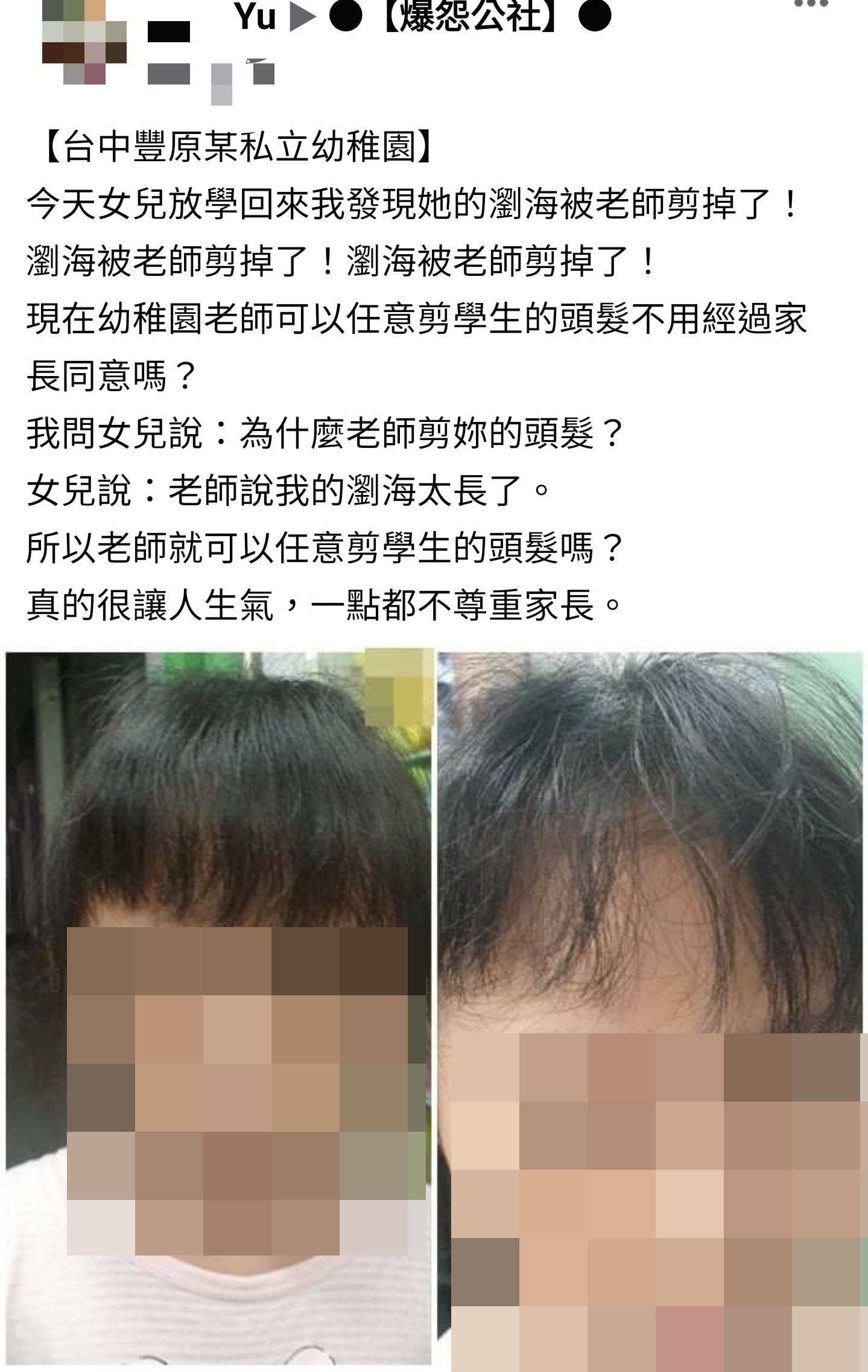 該名母親抱怨老師亂剪女兒頭髮,是「不尊重家長」。(翻攝自臉書社團「抱怨公社」)