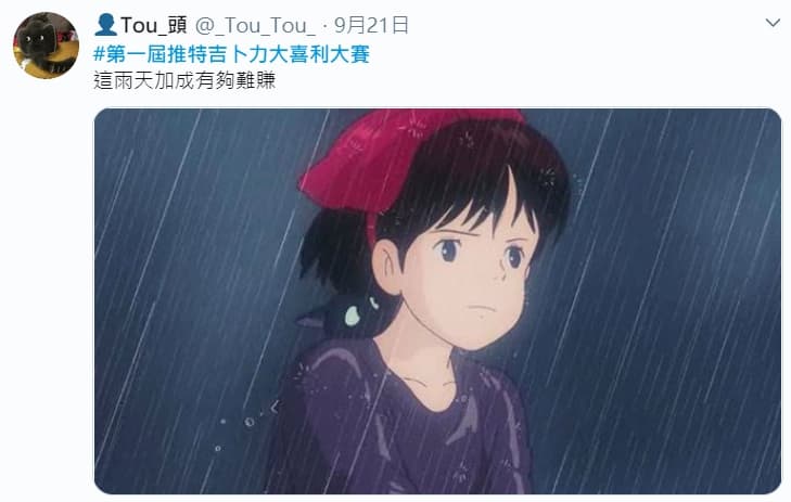 有人發起「# 第一屆推特吉卜力大喜利大賽」,只要在推特或臉書上搜尋此關鍵字,就會出現許多讓人會心一笑的哏圖。(翻攝自@_Tou_Tou_推特)
