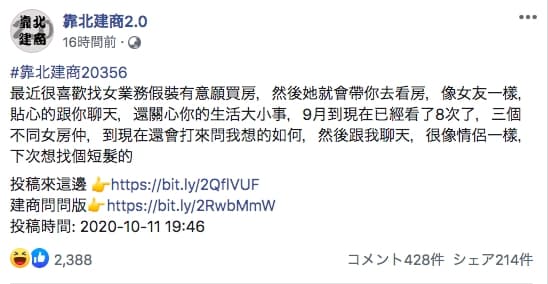一名網友投稿粉絲專頁表示享受女業務對自己噓寒問暖的感覺,宛如女友一般,引起網友批評「請尊重別人職業」。(翻攝自靠北建商粉絲專頁)