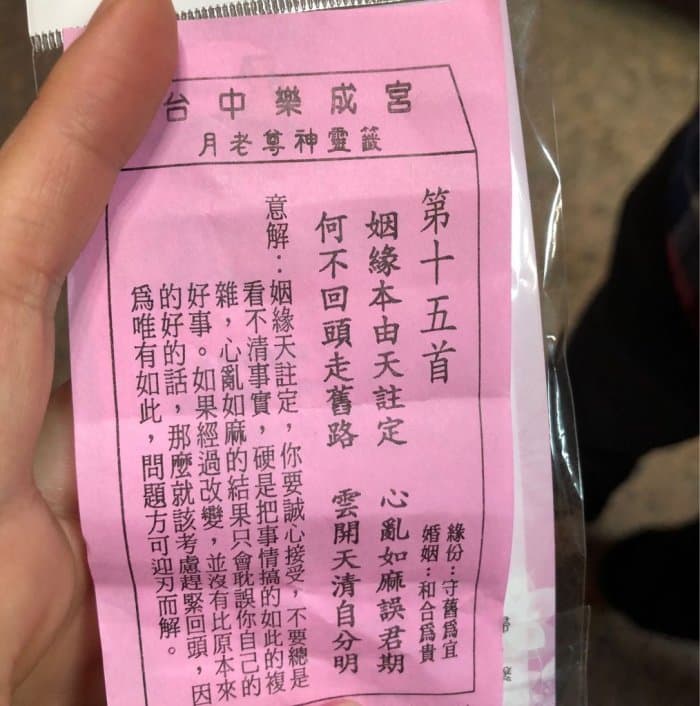 女網友PO求到的籤詩,真的一語成讖,她忍不住大呼「真的很謝謝月老」。(翻攝自dcard)