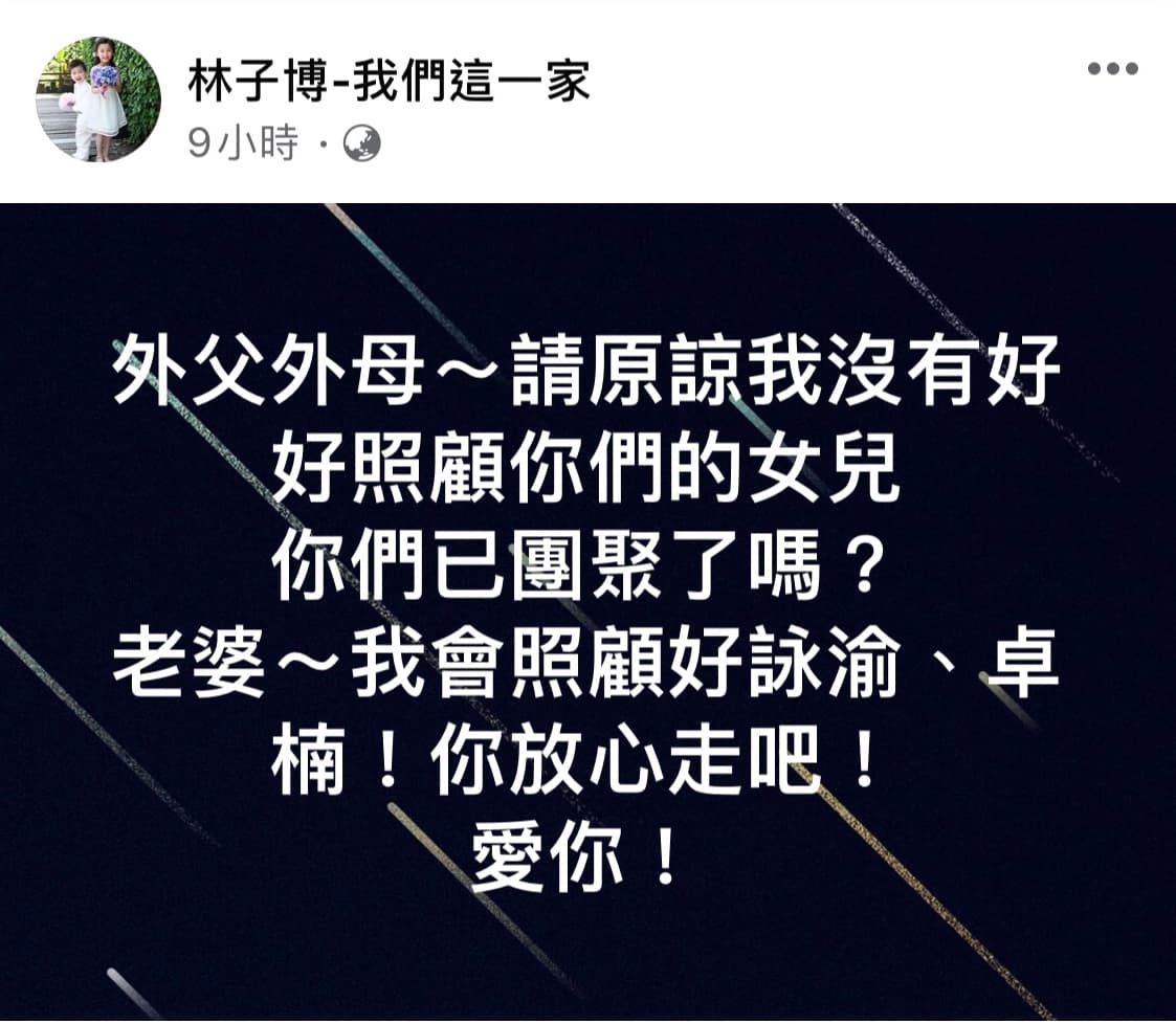 林子博今早在臉書公布妻子董燕君離世,未來會好好照顧一雙兒女。(翻攝自林子博臉書)