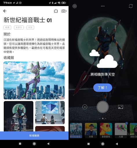 「新世紀福音戰士 01」建議在在能看到天空的場景使用。(翻攝手機畫面)