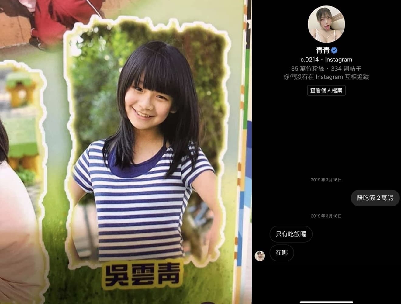 網友除曝光青青的學生時期舊照,也貼出「陪吃飯兩萬」的私訊截圖。(翻攝自批踢踢)
